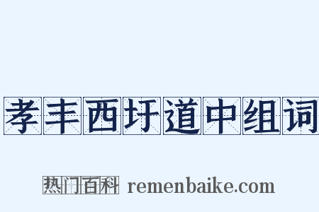 孝丰西圩道中组词是什么意思的图片